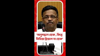 অনুসন্ধান হোক , কিন্তু মিডিয়া ট্রায়াল না হোক : ফিরহাদ