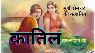 # कातिल # मुंशी प्रेमचंद की कहानियाँ # Katil # Munshi Premchand ki kahaniyan