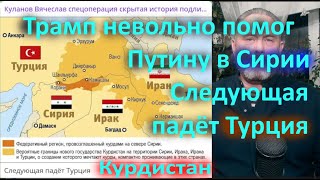 Трамп невольно помог Путину в Сирии. Следующая падёт Турция. Курдистан