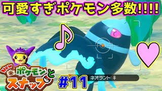 ネオラントもそれ以外もかわいすぎかよ！！『New ポケモンスナップ』#11