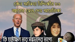 কে এই আফিয়া সিদ্দিকী। Who is Afia Siddiqui? #afiasiddiqui #unitedstates