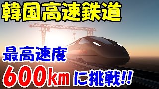 【海外の反応】韓国高速鉄道が最高速度600km/hに挑戦する事に！安全性に問題ありで設計崩壊中…「もともと韓国ってそういう所なんです、皆さん」【二ホンのすがた2】