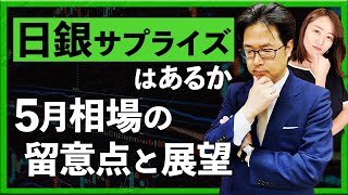 【2024年4月25日】日銀サプライズはあるか  5月相場の留意点と展望（津田隆光）