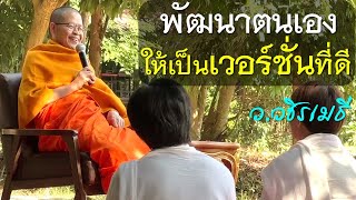 พัฒนาตนเองให้เป็นเวอร์ชั่นที่ดี โดย ท่าน ว.วชิรเมธี  ไร่เชิญตะวัน (พระมหาวุฒิชัย - พระเมธีวชิโรดม)