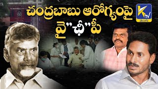 YSRCP Tricks on Chandra Babu Health | చంద్ర బాబు ఆరోగ్యంపై వైఛీపీ | #KtvTelugu