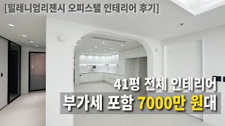 [밀레니엄리젠시 41평 전체 인테리어 전문가 리뷰🏠] 오피스텔을 신축 아파트처럼 꾸며보자✨ l 밀레니엄리젠시인테리어 l 오피스텔인테리어 l 일산인테리어 l 아파트인테리어