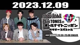 SixTONESのオールナイトニッポンサタデースペシャル 2023.12.09