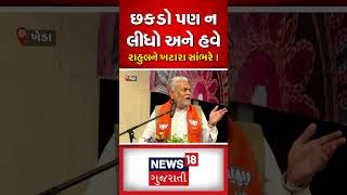 Union Minister Parshottam Rupala : છકડો પણ ન લીધો અને હવે રાહુલને ખટારા સાંભરે ! | News18 #shorts