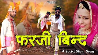 फर्जी बिंद।। लॉकडाउन खुलते ही पहले दूल्हा को पुलिस ने किया गिरफ्तार Rajasthani comedy video 2021