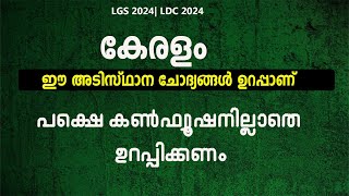 കൺഫ്യൂഷൻ വരാൻ പാടില്ല  കേരളം -അടിസ്ഥാന വിവരങ്ങൾ | Kerala basic facts | PSC BASICS