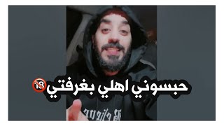 حبسوني اهلي بغرفتي بعد ماكتشفوا هالشي‼️⁉️