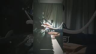 海の見える町 Piano X Melodica improvisation! #anime #pianocover #joehisaishi #ghibli #kikideliveryservice