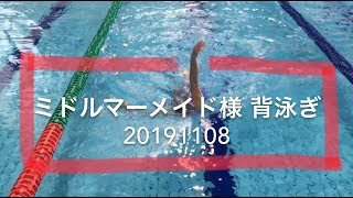 【背泳ぎスタート】ミドルマーメイド様 一礼会 20191108