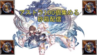 【グラブル】砂箱水アストラ100個TA【団員募集中】