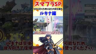 【スマブラSP】VIP行くためにはこの技を振れ！ルキナ編