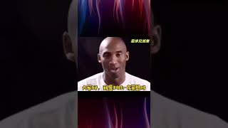 這是你們要的 科比說中文 #kobe #harden