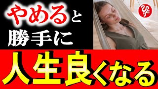 【斎藤一人】超重要！人生激変するやらない方がいいこと。人間関係が一気に変わります。【光の言霊】