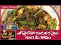 Egg white curry | Athamma Ruchula Spl Chat Pata | 14th September 2017 | Full Episode | ETV Abhiruchi