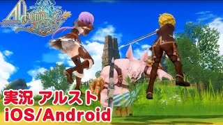 【アルスト実況】スマホの限界に挑戦 新作ＭＭＯＲＰＧ アルケミアストーリー