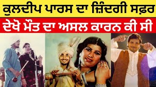 Kuldeep Paras Biography || Interview || Family || Wife || Children || Hit Songs