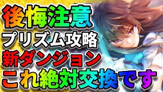 【ヘブバン】丸山奏多SSが大活躍!?「プリズム＆ダンジョン解放」交換するべきアイテム「柳美音」 アップデート  ヘブンバーンズレッド リセマラ