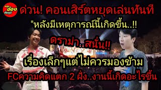 ดราม่า!คอนเสิร์ตหยุดทันที\