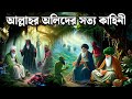 আব্দুল কাদের জিলানী এবং সুলতান মুরাদ এর  অলৌকিক কাহিনী | ইসলামিক কাহিনী | সত্য ঘটনা