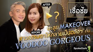 เชื่อชัย : ตะลุย Makeover สาวธรรมดาให้กลายเป็นอลังฯ กับ Voodoo Gorgeous