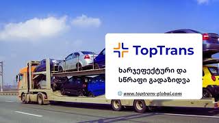 TopTrans - მანქანების საერთაშორისო გადაზიდვა