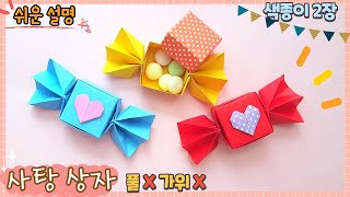 사탕 모양 선물 상자 종이접기/Easy Origami Candy gift box