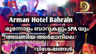 Arman Hotel | Spaയും DJ ബാറുകളുമടങ്ങിയ അർമാനിലെ വിശേഷങ്ങൾ | #armanhotelbahrain #armanhotel #bahrain