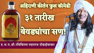 ३१ तारीख बेवड्यांचा सण! अहिराणी कीर्तन फुल कॉमेडी हभप.रविकिरण महाराज किर्तन ! #रविकिरण @VarkariHD