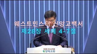 [양재교회 교리강론] 웨스트민스터 신앙고백서 제28장 세례 4-7절, 20240128