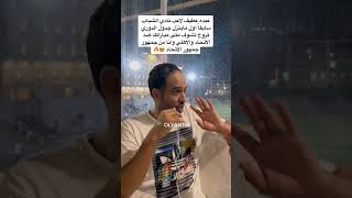 ‏عبده عطيف: انا من جمهور نادي ‎#الاتحاد, لأنهم جمهور لهم جمهور 💛
