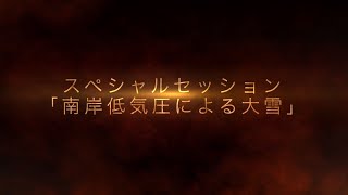 日本気象学会2014年秋季大会スペシャルセッション「南岸低気圧による大雪：その要因，実態，予測可能性」OP