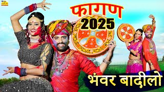 NEW VIRAL FAGAN 2025 - Bhanwar Badilo (New Video)#RamniwasKalrufagan |Rajasthani Song |Marwadi Fagan