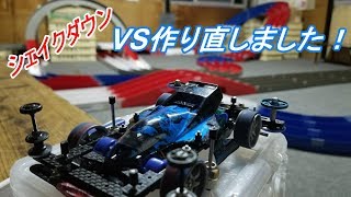 【ミニ四駆】VSシェイクダウン！VSを作り直しました！！