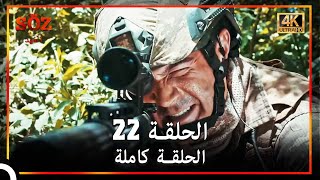 العهد الحلقة 22 (4K)