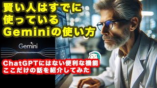 Geminiを賢く使う方法！Google連携がやばすぎる？【生成AI】【Gemini】【Google】