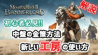 金策　中盤の新たな選択肢！工房の新要素！！【Mount & Blade II: Bannerlord　マウントアンドブレード２】