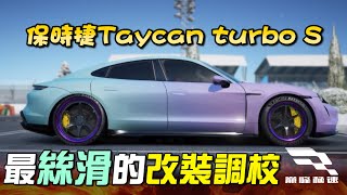 【巔峰極速】保時捷Taycan 最絲滑的改裝調校！