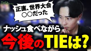 【今後のTIEについて】ナッシュを食べながら今後のTIE競技部門について話します | 雑談配信 #nosh