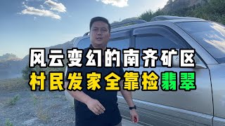 风云变幻的南齐矿区！村民发家全靠捡翡翠！—— | 缅邦矿业阿维 | 缅甸翡翠矿区 | 翡翠源头 | 赌石 | 翡翠原石 | 缅甸宝石矿 | 缅甸金矿