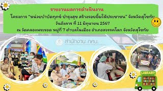 โครงการ “หน่วยบำบัดทุกข์ บำรุงสุข สร้างรอยยิ้มให้ประชาชน” จังหวัดสุโขทัย