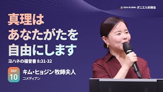 [2024 GLOBAL ダニエル祈祷会 DAY10] 真理はあなたがたを自由にします - キム・ヒョジン牧師夫人