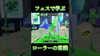 【Splatoon3】フェスから学ぶローラーの常識