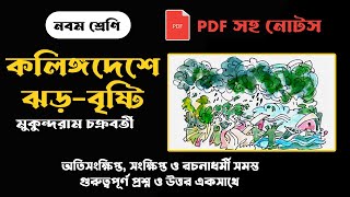 Class 9 Bangla Kolingo Dese Jhor Bristi Mukundoram chakraborty Question Answer কলিঙ্গদেশে ঝড়বৃষ্টি