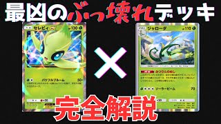 【ポケポケ対戦】これであなたもセレビィマスター！？最強Tier1確定の『セレビィeX × ジャローダ』デッキの使い方を完全解説！！！【Pokémon Trading Card Game Pocket】