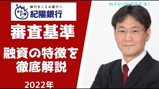 【2022年】紀陽銀行の住宅ローンの審査基準と特徴について徹底解説！35年固定が0.95％で組める！