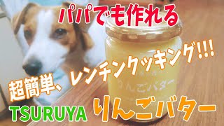 【パパクッキング】まるでTSURUYAの「りんごバター」完コピクッキング　レンチンで超簡単でおいしい。🍎🍏